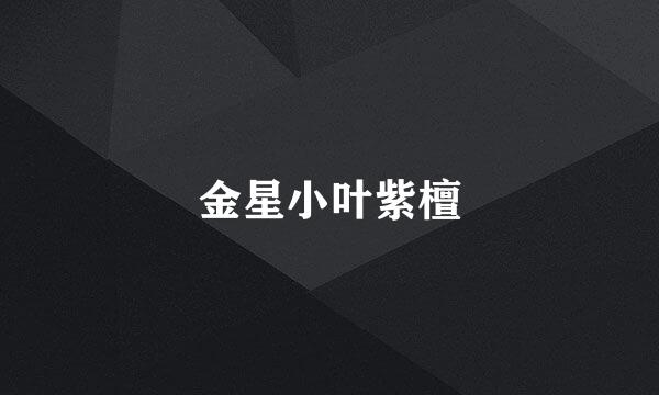 金星小叶紫檀