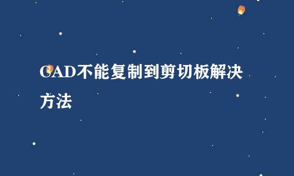 CAD不能复制到剪切板解决方法