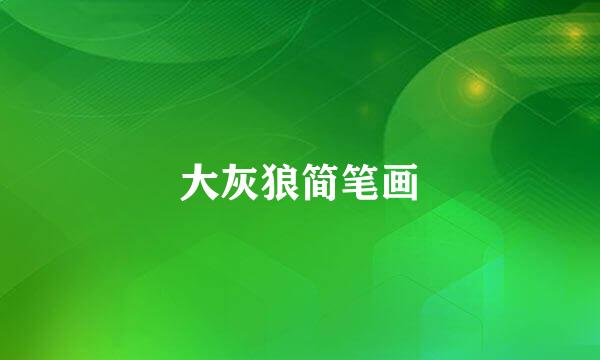 大灰狼简笔画