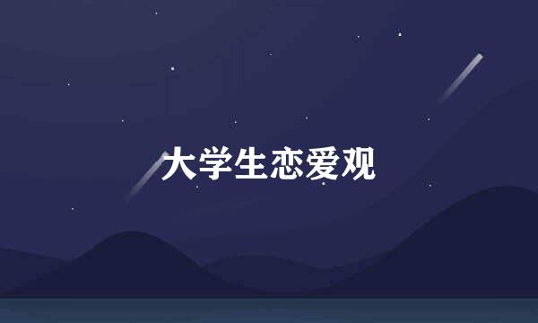 大学生恋爱观