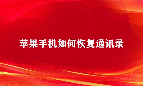 苹果手机如何恢复通讯录