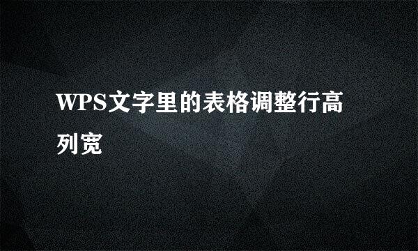 WPS文字里的表格调整行高列宽