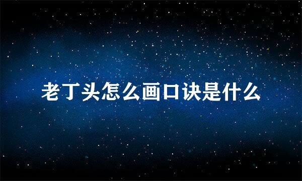 老丁头怎么画口诀是什么