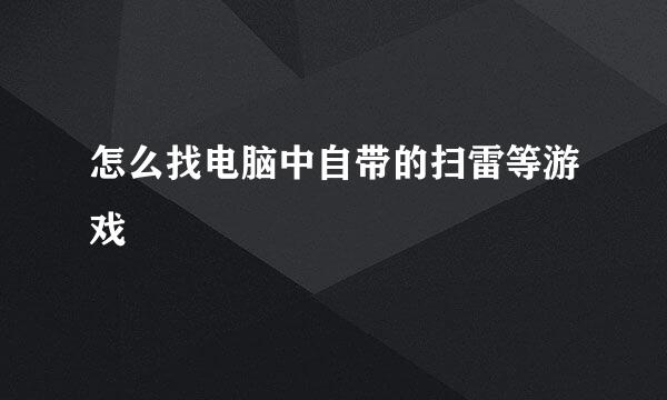 怎么找电脑中自带的扫雷等游戏