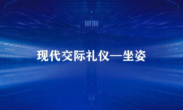 现代交际礼仪—坐姿