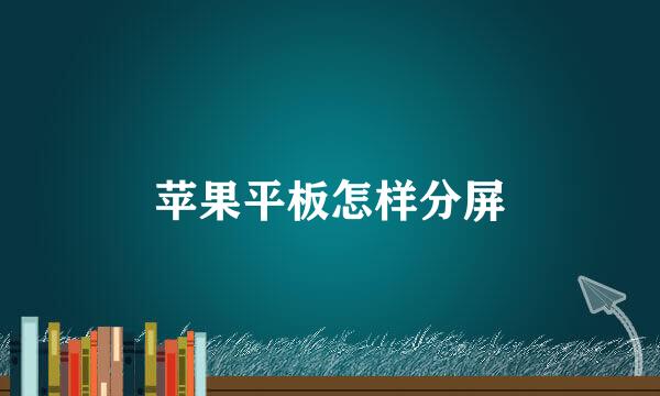 苹果平板怎样分屏