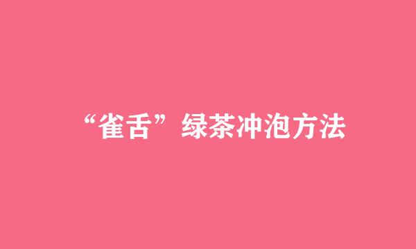 “雀舌”绿茶冲泡方法