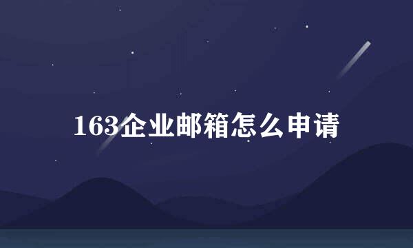 163企业邮箱怎么申请