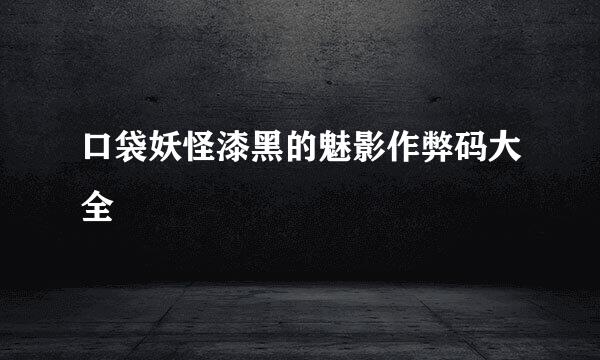 口袋妖怪漆黑的魅影作弊码大全