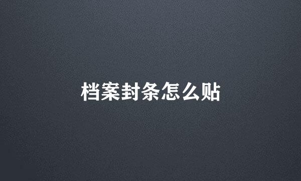 档案封条怎么贴