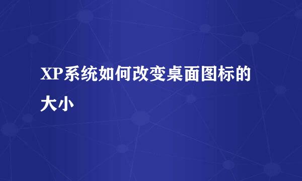 XP系统如何改变桌面图标的大小