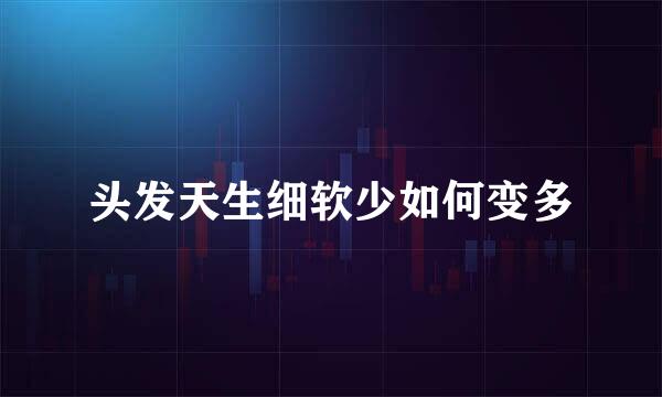 头发天生细软少如何变多