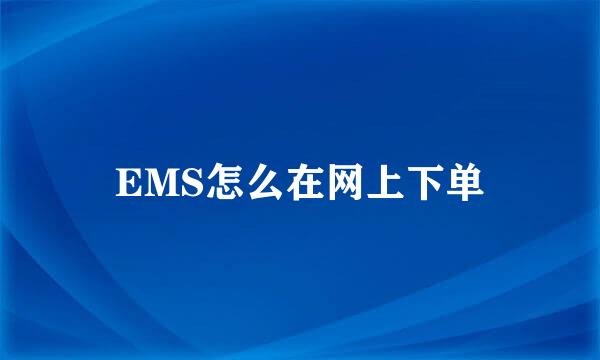 EMS怎么在网上下单