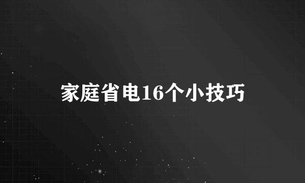 家庭省电16个小技巧