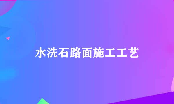 水洗石路面施工工艺