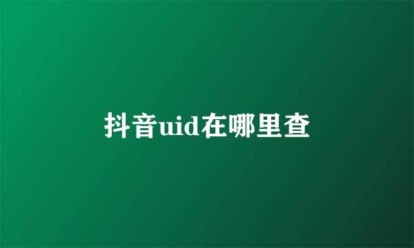 抖音uid在哪里查