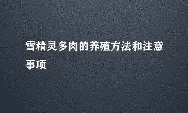 雪精灵多肉的养殖方法和注意事项