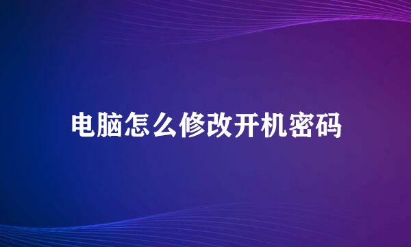 电脑怎么修改开机密码