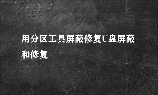 用分区工具屏蔽修复U盘屏蔽和修复