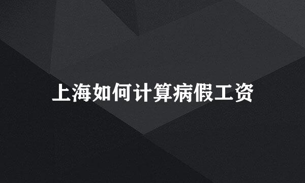 上海如何计算病假工资