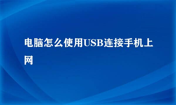 电脑怎么使用USB连接手机上网