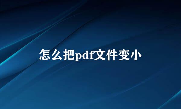 怎么把pdf文件变小