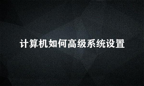 计算机如何高级系统设置