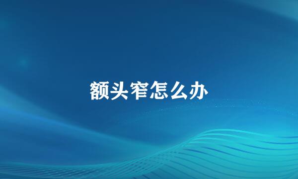 额头窄怎么办
