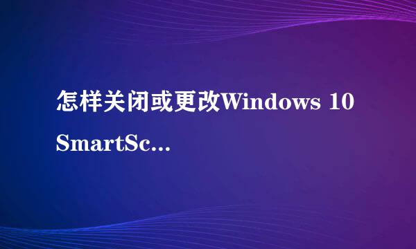 怎样关闭或更改Windows 10 SmartScreen