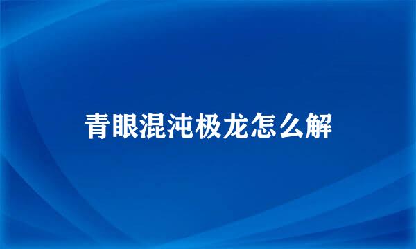 青眼混沌极龙怎么解
