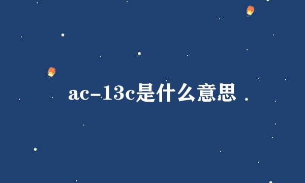 ac-13c是什么意思