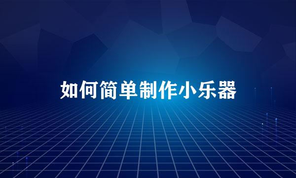 如何简单制作小乐器
