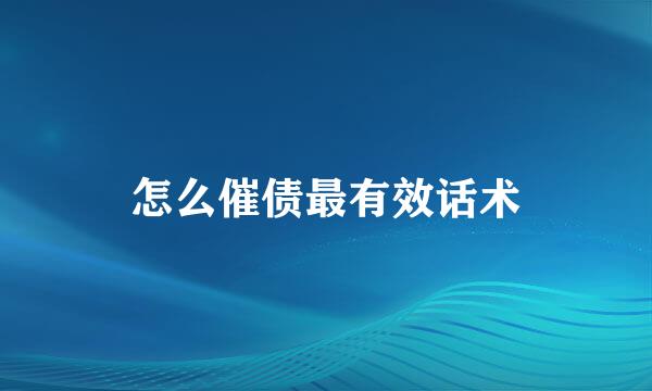 怎么催债最有效话术