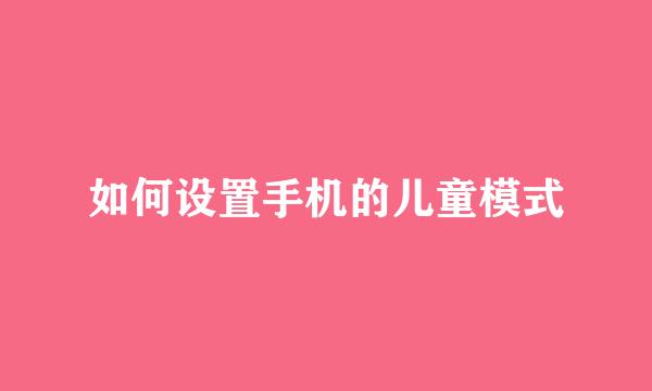 如何设置手机的儿童模式