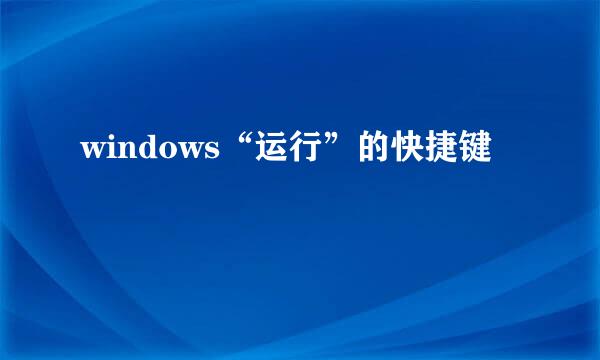 windows“运行”的快捷键