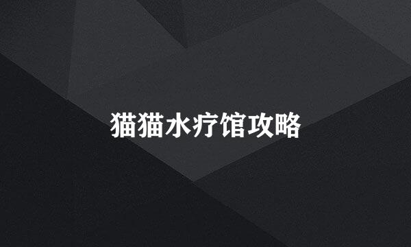 猫猫水疗馆攻略