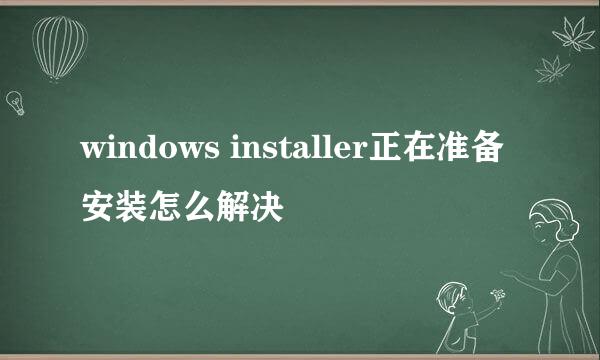 windows installer正在准备安装怎么解决
