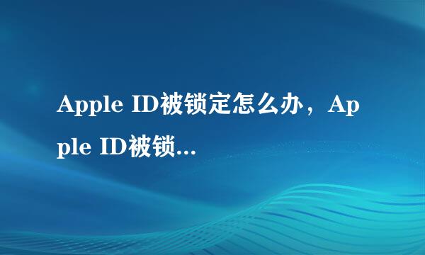 Apple ID被锁定怎么办，Apple ID被锁定怎么解锁
