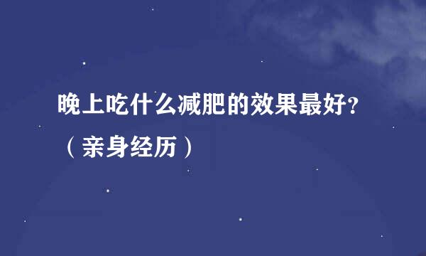 晚上吃什么减肥的效果最好？（亲身经历）