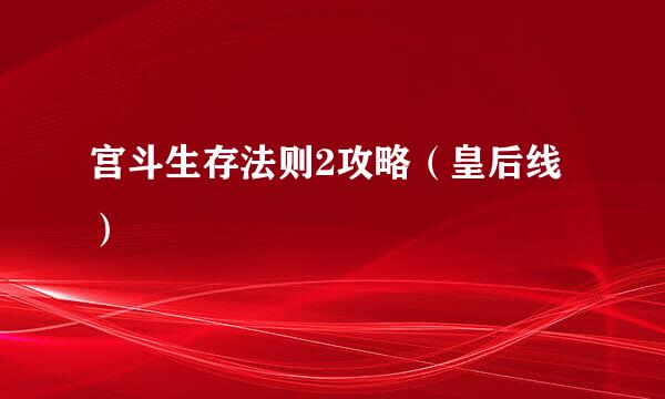 宫斗生存法则2攻略（皇后线）