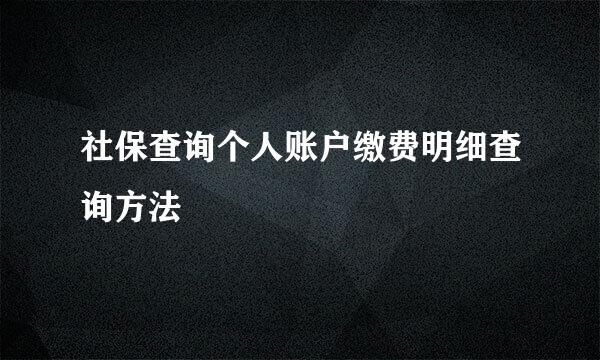 社保查询个人账户缴费明细查询方法