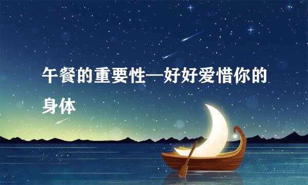 午餐的重要性—好好爱惜你的身体