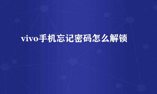 vivo手机忘记密码怎么解锁