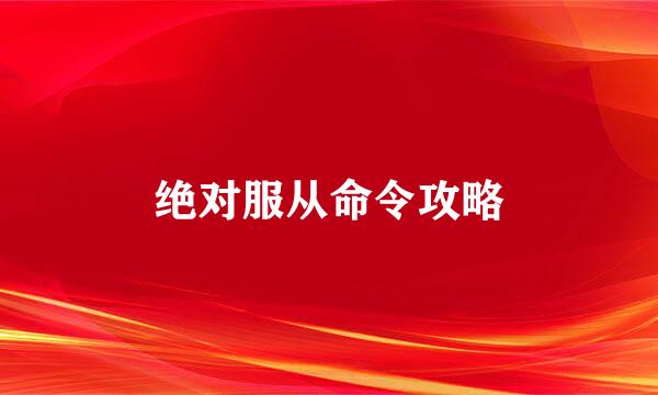 绝对服从命令攻略