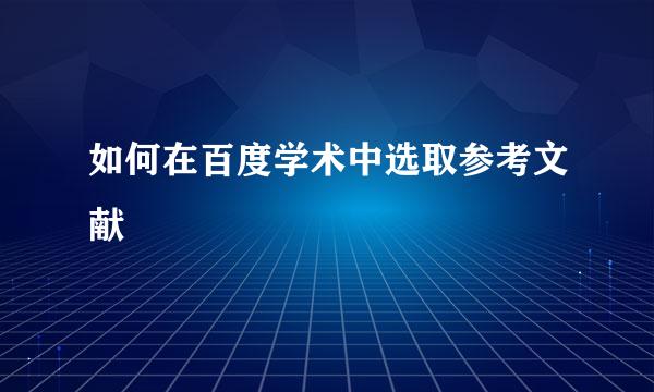 如何在百度学术中选取参考文献