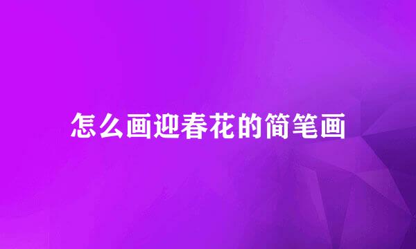 怎么画迎春花的简笔画