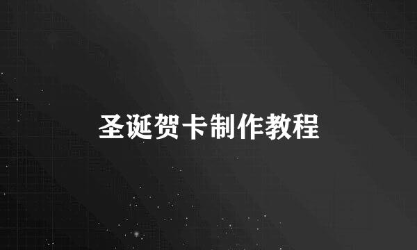 圣诞贺卡制作教程