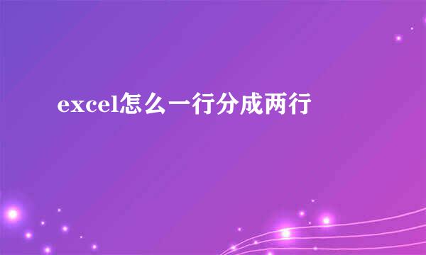 excel怎么一行分成两行