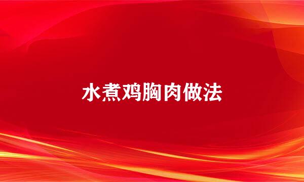水煮鸡胸肉做法