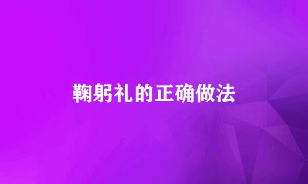鞠躬礼的正确做法